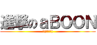 進撃のａＢＯＯＮ (ლ(ಠ益ಠლ))
