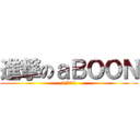 進撃のａＢＯＯＮ (ლ(ಠ益ಠლ))