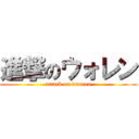 進撃のウォレン (attack on warren)