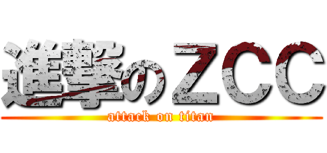 進撃のＺＣＣ (attack on titan)