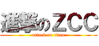 進撃のＺＣＣ (attack on titan)