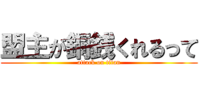 盟主が銅銭くれるって (attack on titan)