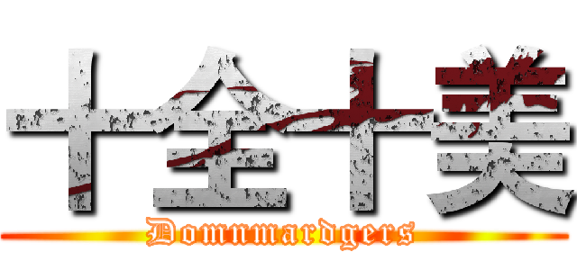 十全十美 (Domnmardgers)