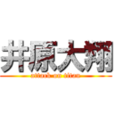 井原大翔 (attack on titan)