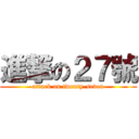 進撃の２７號 (attack on twenty-seven)