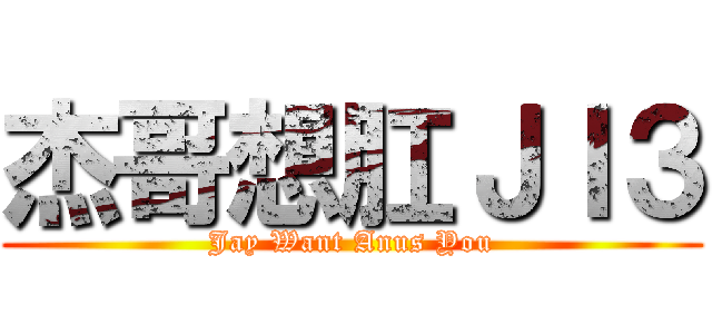 杰哥想肛ＪＩ３ (Jay Want Anus You)