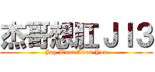 杰哥想肛ＪＩ３ (Jay Want Anus You)