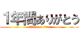 １年間ありがとう (attack on titan)