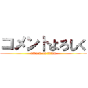 コメントよろしく (attack on titan)