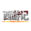 西游记 (are you ok)