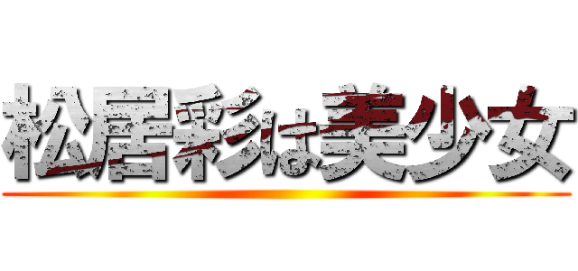 松居彩は美少女 ()