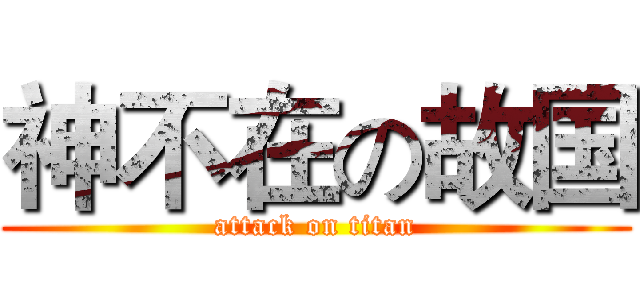 神不在の故国 (attack on titan)