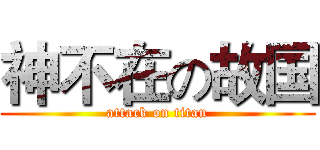 神不在の故国 (attack on titan)