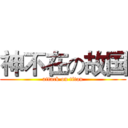 神不在の故国 (attack on titan)