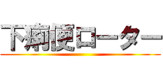 下痢便ローター ()