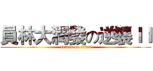 員林大潤發の逆襲ＩＩ (attack on titan)