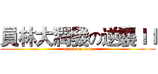 員林大潤發の逆襲ＩＩ (attack on titan)
