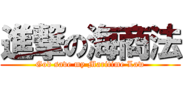 進撃の海商法 (God save my Maritime Law)