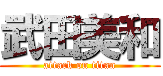 武田美和 (attack on titan)