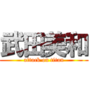 武田美和 (attack on titan)