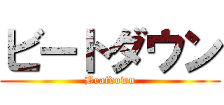 ビートダウン (Beatdown)