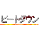 ビートダウン (Beatdown)