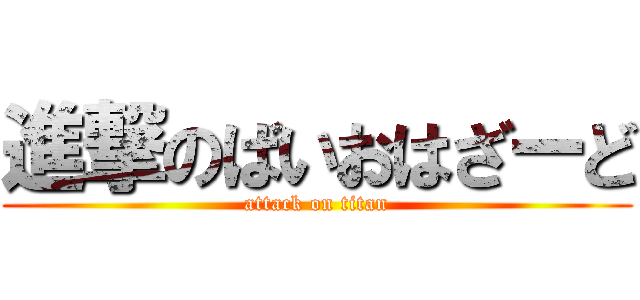 進撃のばいおはざーど (attack on titan)