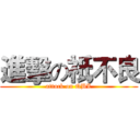 進擊の祇不良 (attack on QBL)