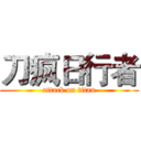 刀疯日行者 (attack on titan)