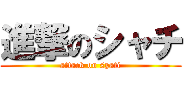 進撃のシャチ (attack on syati)