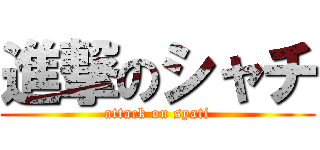 進撃のシャチ (attack on syati)