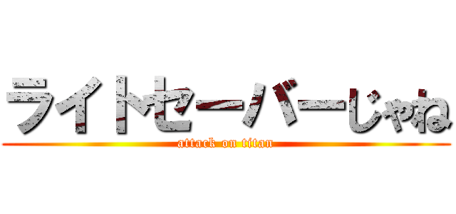 ライトセーバーじゃね (attack on titan)