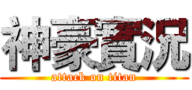 神豪實況 (attack on titan)