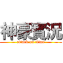 神豪實況 (attack on titan)
