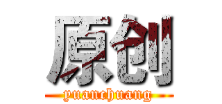 原创 (yuanchuang)