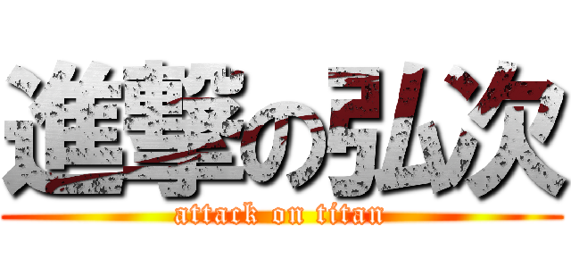 進撃の弘次 (attack on titan)