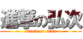 進撃の弘次 (attack on titan)