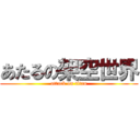 あたるの架空世界 (attack on titan)