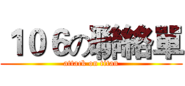 １０６の聯絡單 (attack on titan)