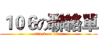 １０６の聯絡單 (attack on titan)
