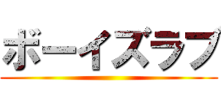 ボーイズラブ ()