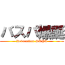 バスパ爆誕 (Reveration-SUPA)