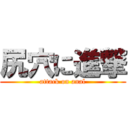 尻穴に進撃 (attack on anal)