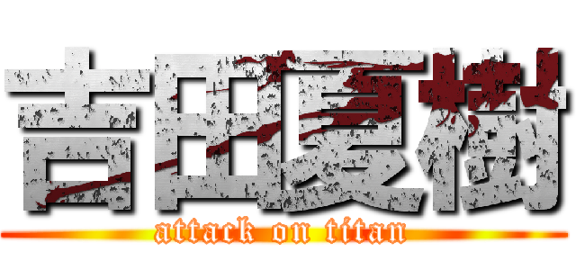 吉田夏樹 (attack on titan)