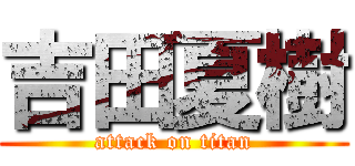 吉田夏樹 (attack on titan)