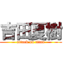 吉田夏樹 (attack on titan)