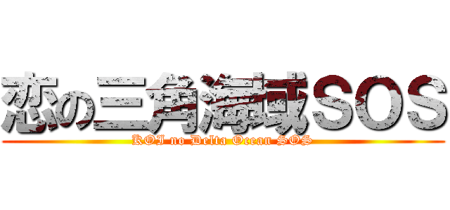 恋の三角海域ＳＯＳ (KOI no Delta Ocean SOS)