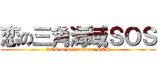恋の三角海域ＳＯＳ (KOI no Delta Ocean SOS)