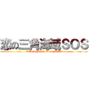 恋の三角海域ＳＯＳ (KOI no Delta Ocean SOS)