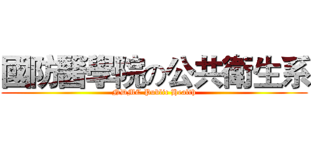 國防醫學院の公共衛生系 (NDMC Public Health)